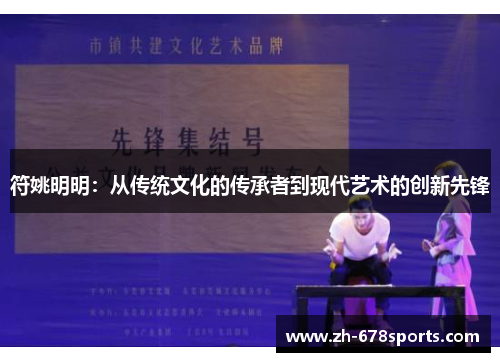 符姚明明：从传统文化的传承者到现代艺术的创新先锋