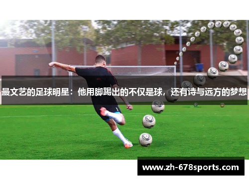 最文艺的足球明星：他用脚踢出的不仅是球，还有诗与远方的梦想
