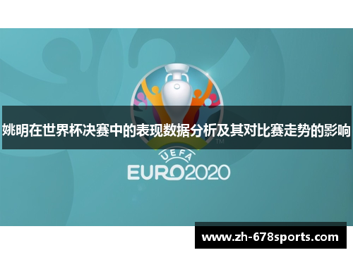姚明在世界杯决赛中的表现数据分析及其对比赛走势的影响