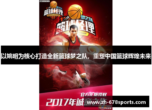 以姚明为核心打造全新篮球梦之队，重塑中国篮球辉煌未来