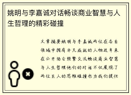 姚明与李嘉诚对话畅谈商业智慧与人生哲理的精彩碰撞
