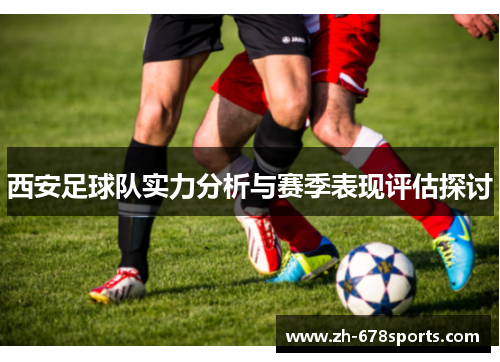 西安足球队实力分析与赛季表现评估探讨