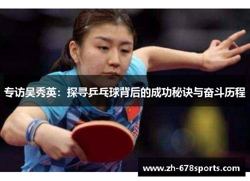 专访吴秀英：探寻乒乓球背后的成功秘诀与奋斗历程