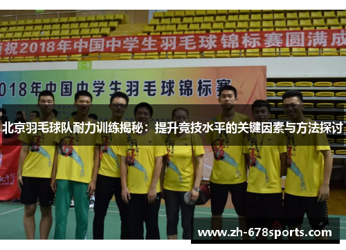 北京羽毛球队耐力训练揭秘：提升竞技水平的关键因素与方法探讨
