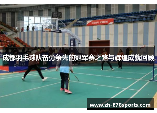 成都羽毛球队奋勇争先的冠军赛之路与辉煌成就回顾