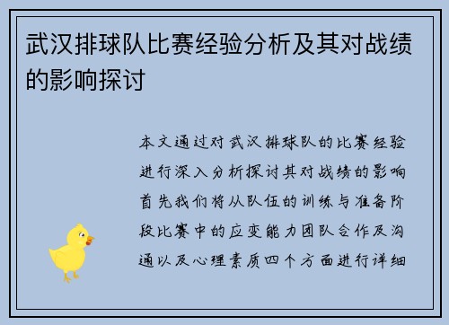 武汉排球队比赛经验分析及其对战绩的影响探讨