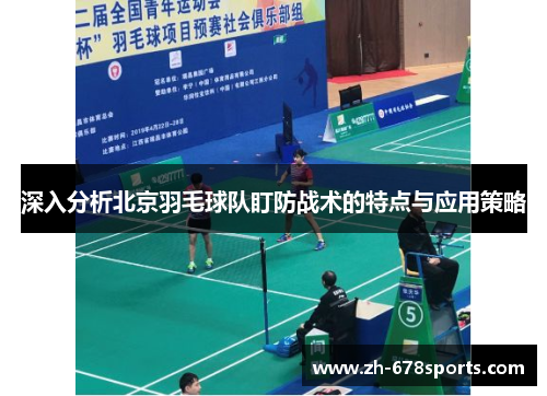 深入分析北京羽毛球队盯防战术的特点与应用策略
