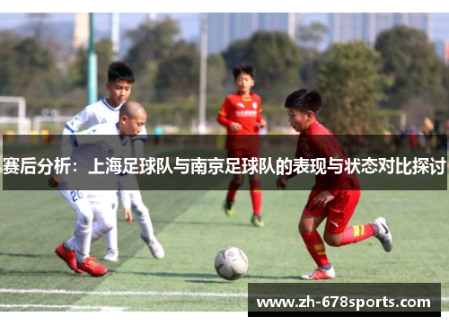 赛后分析：上海足球队与南京足球队的表现与状态对比探讨