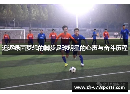 追逐绿茵梦想的脚步足球明星的心声与奋斗历程
