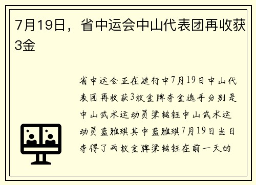 7月19日，省中运会中山代表团再收获3金