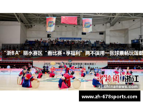 “浙BA”丽水赛区“看比赛+享福利”两不误用一张球票畅玩莲都