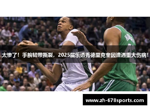 太惨了！手腕韧带撕裂，2025届乐透秀德里克奎因遭遇重大伤病！
