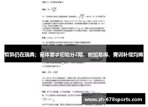 哲凯仍在瑞典；葡体要求初始分2期、附加易得、青训补偿均摊
