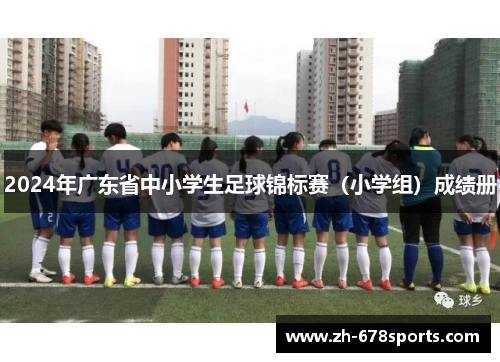 2024年广东省中小学生足球锦标赛（小学组）成绩册