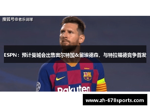 ESPN：预计曼城会出售奥尔特加&留埃德森，与特拉福德竞争首发