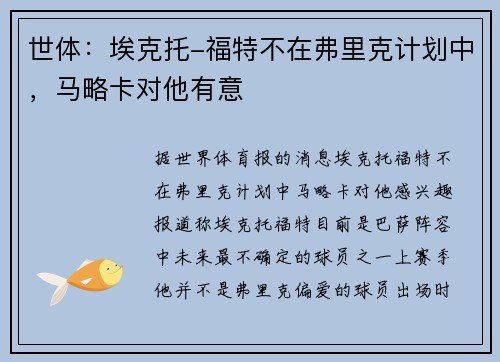 世体：埃克托-福特不在弗里克计划中，马略卡对他有意