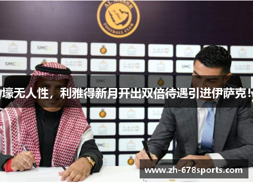 壕无人性，利雅得新月开出双倍待遇引进伊萨克！
