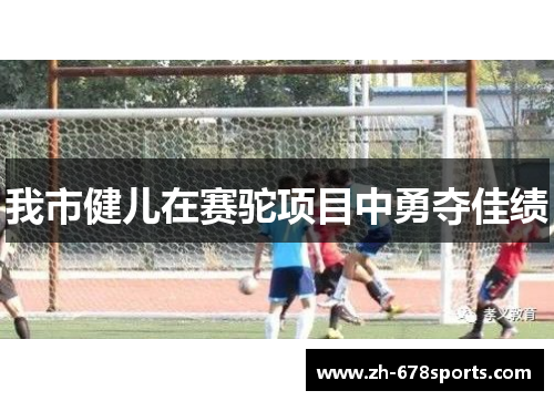 我市健儿在赛驼项目中勇夺佳绩