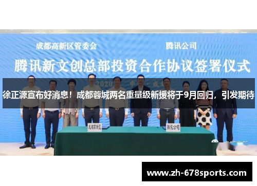 徐正源宣布好消息！成都蓉城两名重量级新援将于9月回归，引发期待