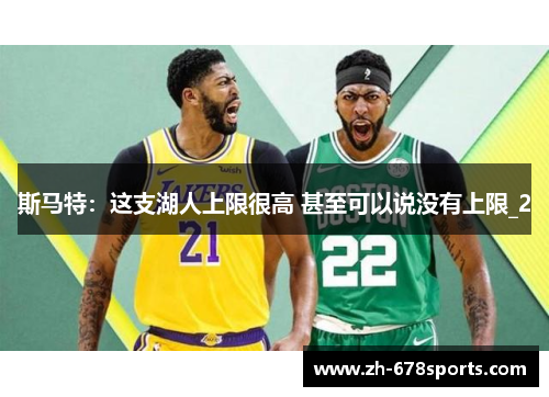 斯马特：这支湖人上限很高 甚至可以说没有上限_2