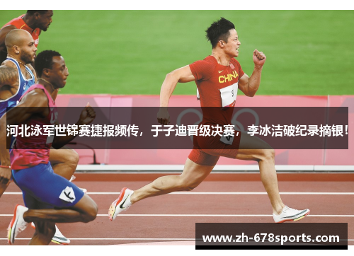河北泳军世锦赛捷报频传，于子迪晋级决赛，李冰洁破纪录摘银！