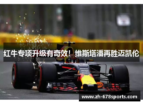 红牛专项升级有奇效！维斯塔潘再胜迈凯伦
