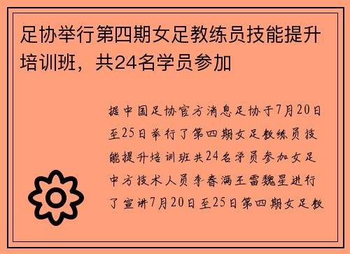 足协举行第四期女足教练员技能提升培训班，共24名学员参加
