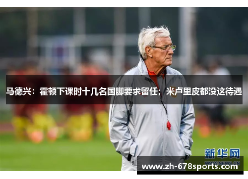 马德兴：霍顿下课时十几名国脚要求留任；米卢里皮都没这待遇