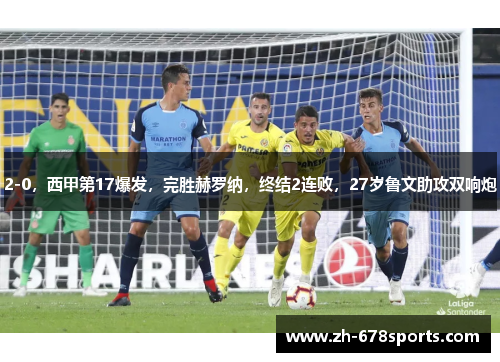 2-0，西甲第17爆发，完胜赫罗纳，终结2连败，27岁鲁文助攻双响炮