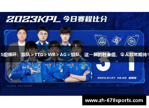 S组循环：狼队＞TTG＞WB＞AG＞狼队，这一届的胜者组，令人非常期待！