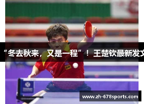 “冬去秋来，又是一程”！王楚钦最新发文