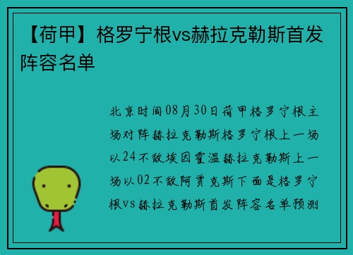 【荷甲】格罗宁根vs赫拉克勒斯首发阵容名单