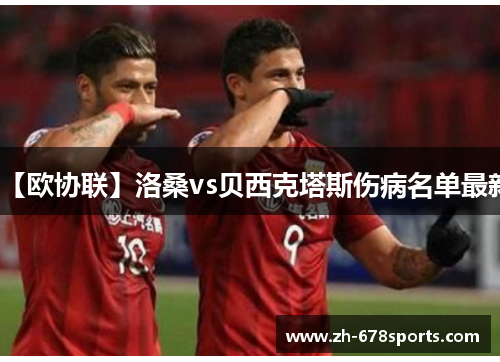 【欧协联】洛桑vs贝西克塔斯伤病名单最新