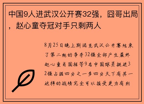 中国9人进武汉公开赛32强，囧哥出局，赵心童夺冠对手只剩两人