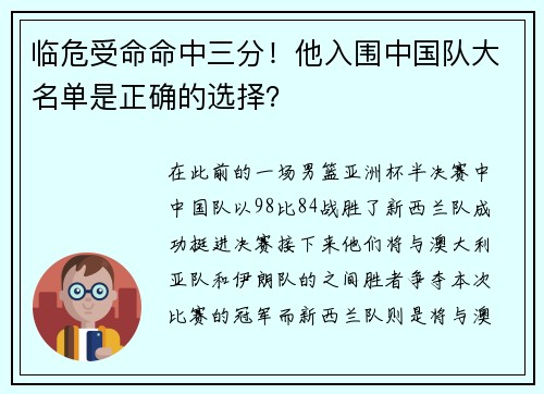 临危受命命中三分！他入围中国队大名单是正确的选择？