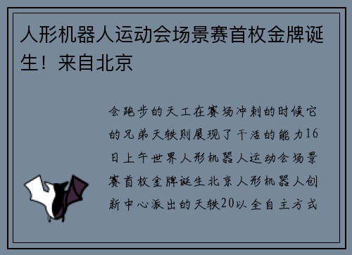 人形机器人运动会场景赛首枚金牌诞生！来自北京