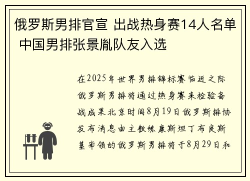 俄罗斯男排官宣 出战热身赛14人名单 中国男排张景胤队友入选