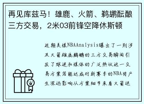 再见库兹马！雄鹿、火箭、鹈鹕酝酿三方交易，2米03前锋空降休斯顿