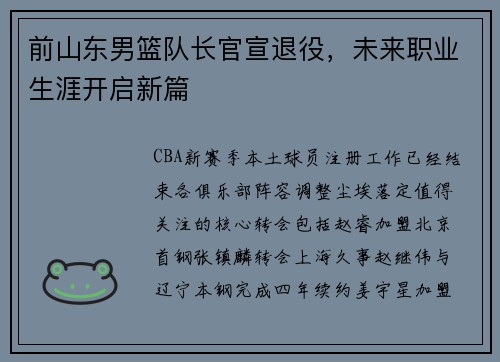 前山东男篮队长官宣退役，未来职业生涯开启新篇
