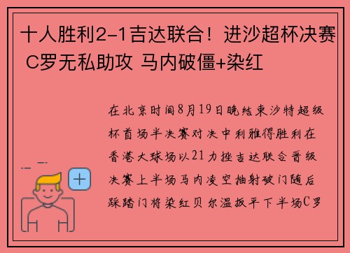 十人胜利2-1吉达联合！进沙超杯决赛 C罗无私助攻 马内破僵+染红