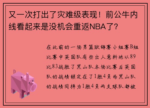 又一次打出了灾难级表现！前公牛内线看起来是没机会重返NBA了？