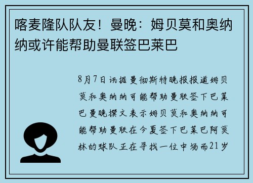喀麦隆队队友！曼晚：姆贝莫和奥纳纳或许能帮助曼联签巴莱巴