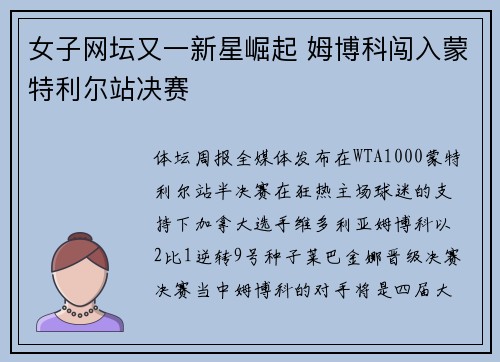 女子网坛又一新星崛起 姆博科闯入蒙特利尔站决赛