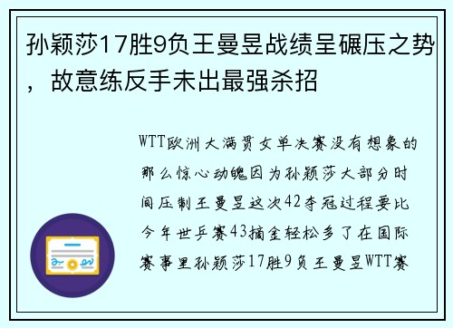 孙颖莎17胜9负王曼昱战绩呈碾压之势，故意练反手未出最强杀招