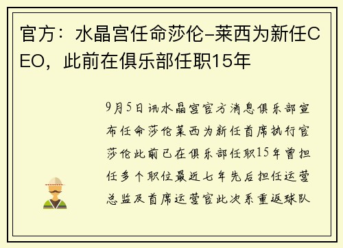官方：水晶宫任命莎伦-莱西为新任CEO，此前在俱乐部任职15年