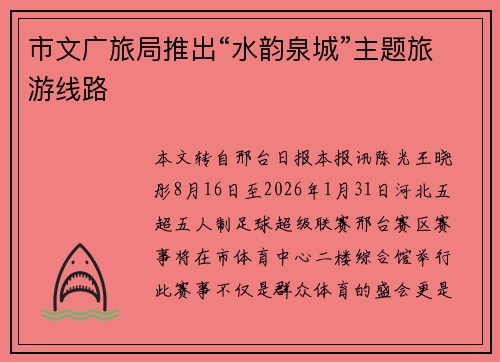 市文广旅局推出“水韵泉城”主题旅游线路