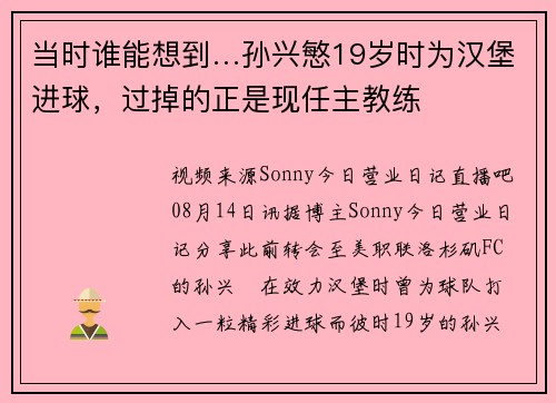 当时谁能想到…孙兴慜19岁时为汉堡进球，过掉的正是现任主教练