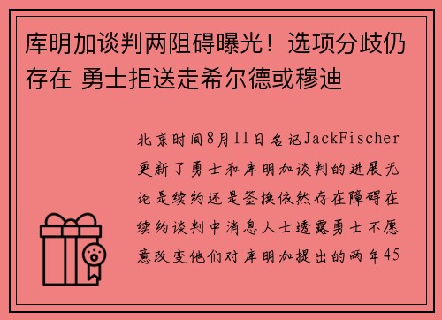 库明加谈判两阻碍曝光！选项分歧仍存在 勇士拒送走希尔德或穆迪