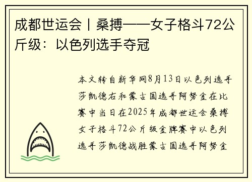 成都世运会丨桑搏——女子格斗72公斤级：以色列选手夺冠