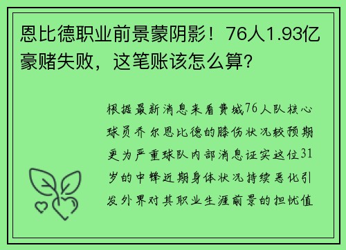 恩比德职业前景蒙阴影！76人1.93亿豪赌失败，这笔账该怎么算？